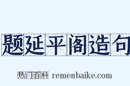 题延平阁造句是什么意思的图片